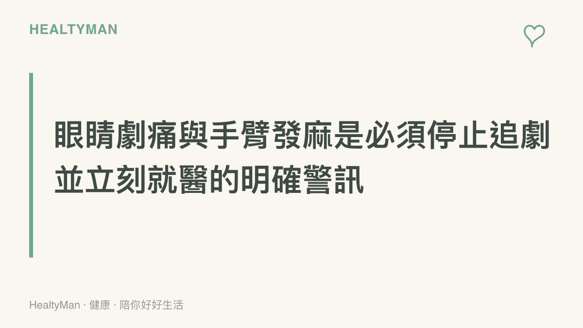段落重點卡片強調當觀看動畫引發眼睛刺痛頭痛或手臂麻木無力時，必須立即尋求眼科或復健科醫師診治