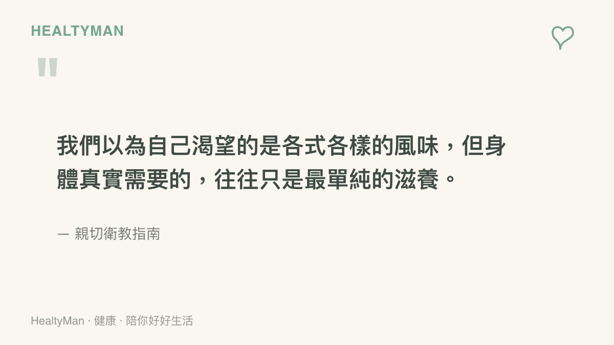引述親切衛教指南的衛教觀點，說明人們追求各種風味飲品背後，身體真正渴求的其實是純粹的水分與簡單的滋養。