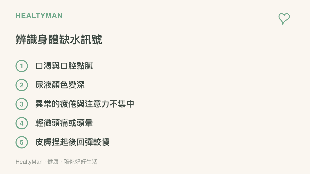 一張列舉五項人體常見缺水生理訊號的清單，包含口渴、深色尿液、疲倦、頭痛與皮膚彈性下降等具體症狀。