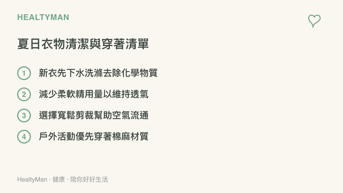 夏日衣物清潔與穿著的四大注意事項，包含新衣下水與減少柔軟精等項目