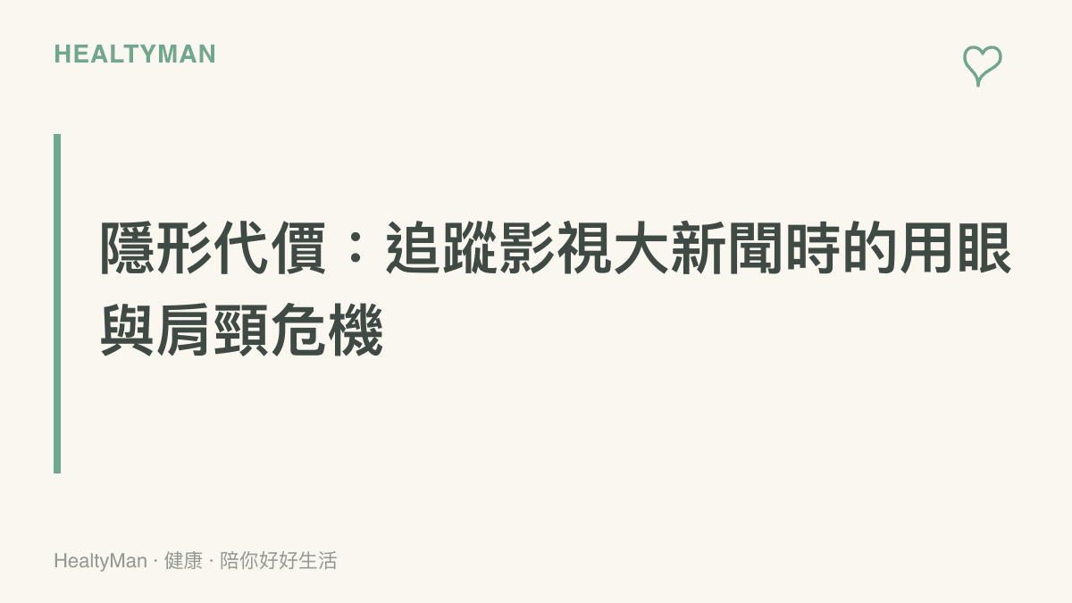 探討民眾在睡前長時間使用手機追蹤娛樂新聞時，對眼睛與頸椎造成的健康負擔。