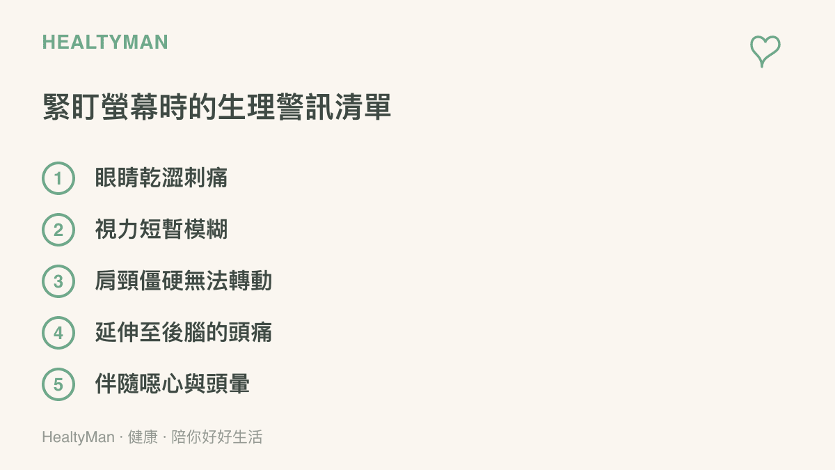 列出長時間使用3C產品可能出現的五種生理不適症狀，提醒讀者適時休息。