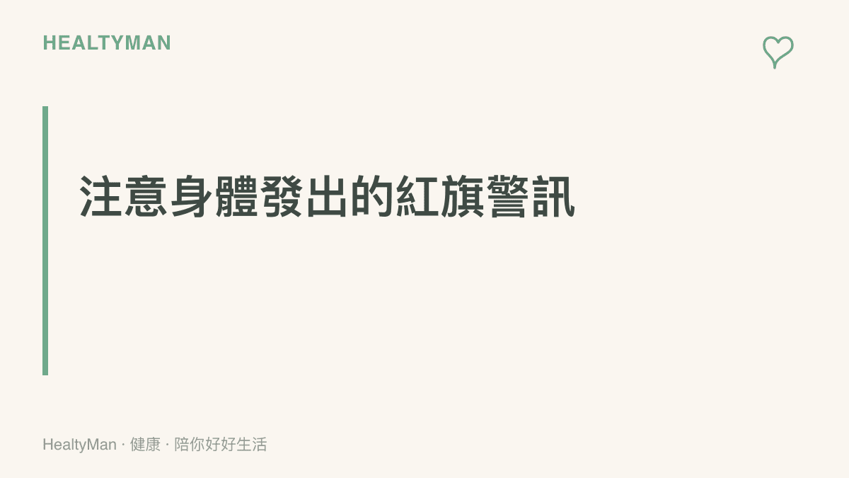提醒民眾若出現眼睛持續刺痛或視力模糊合併手臂發麻等紅旗警訊時應盡速就醫