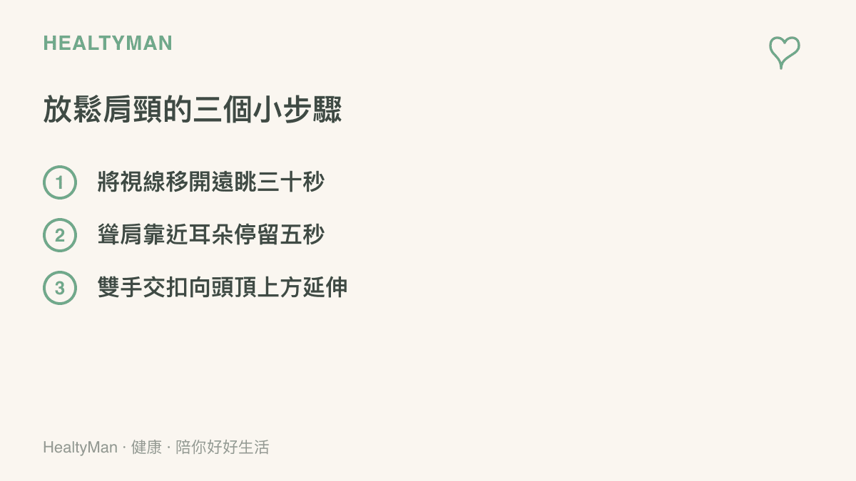 列舉放鬆肩頸肌肉的三個日常小動作包含遠眺聳肩與雙手向上延伸