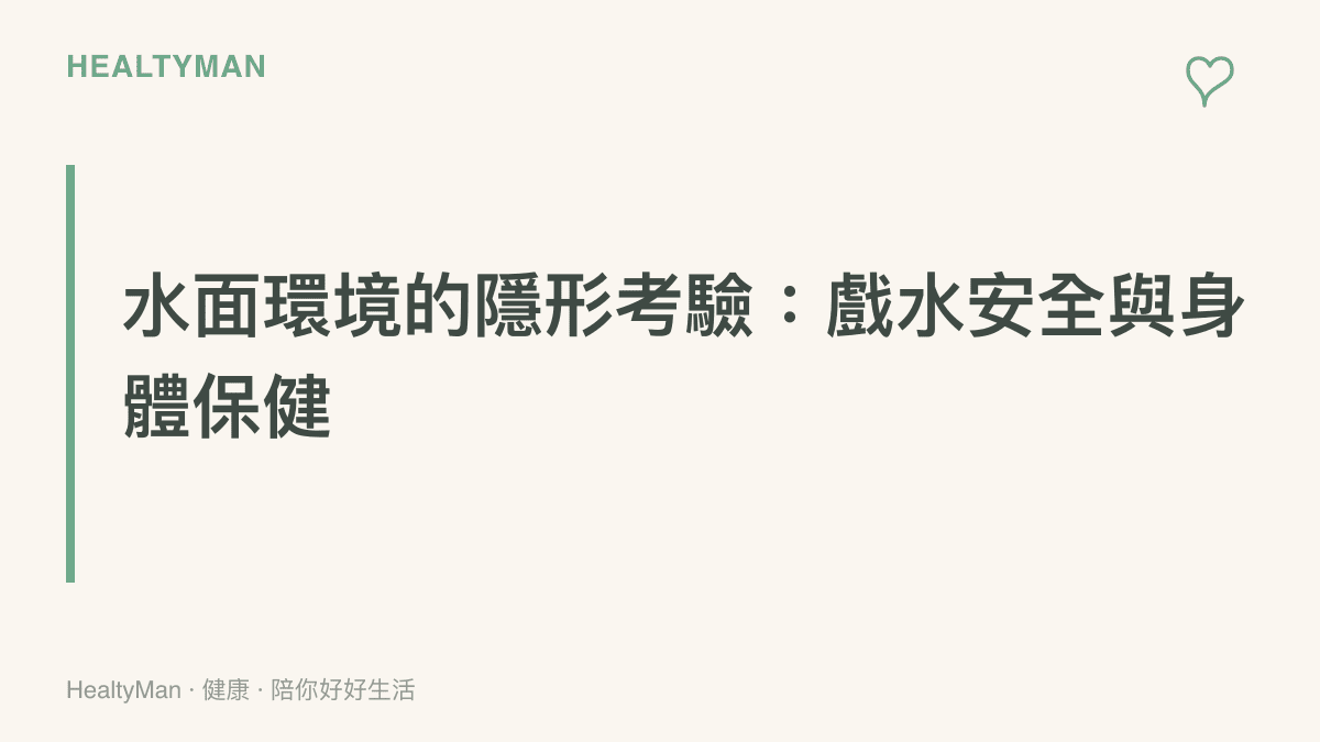 說明夏季水上活動除了水難預防，還需注意防曬、保暖與預防暈眩的衛教重點