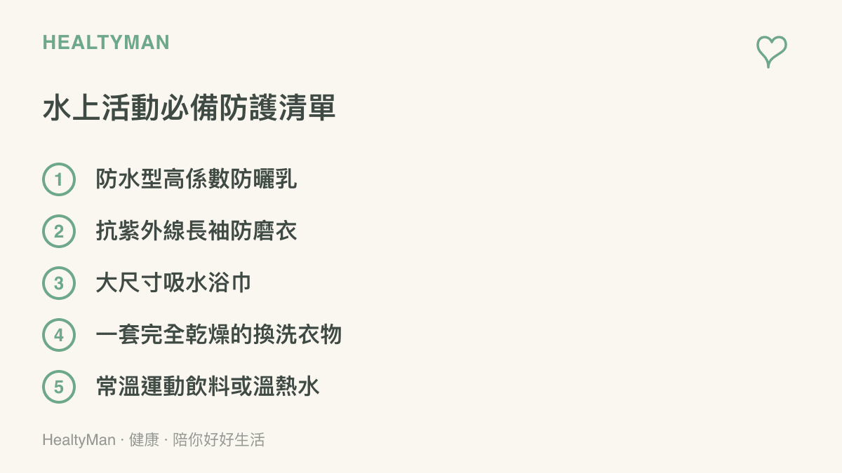 清單圖卡列出夏季從事水上活動時應該準備的五項重要防護與保暖物品