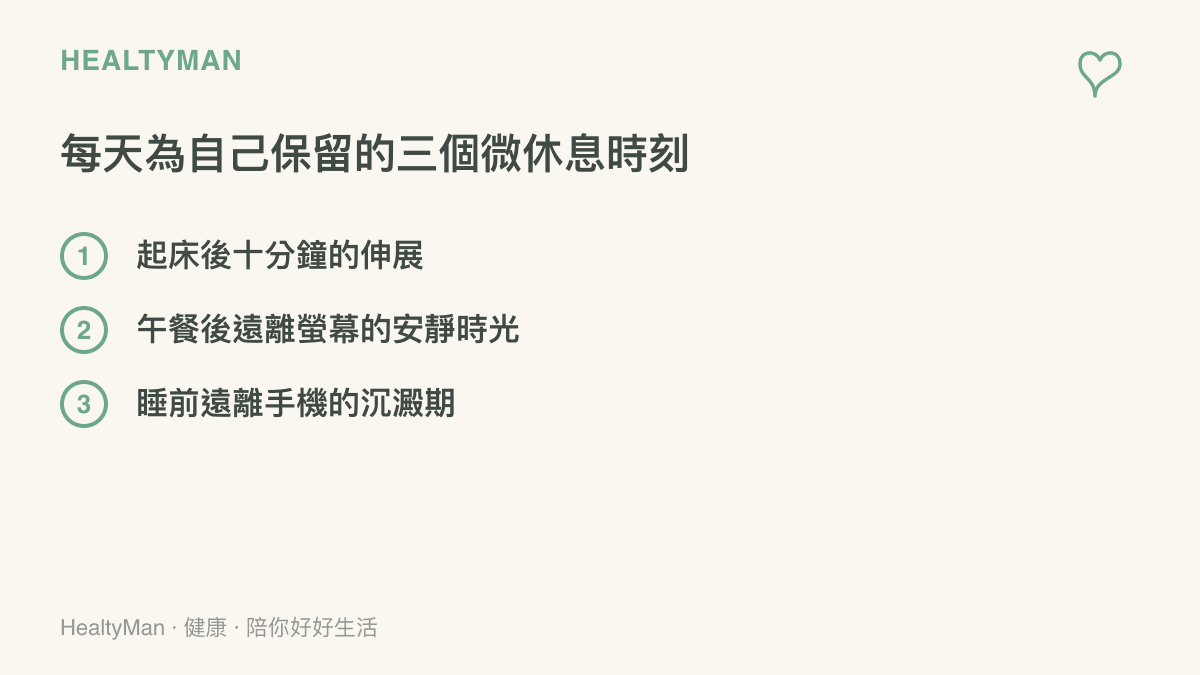列出三個日常微休息時段的清單圖卡，包含起牀伸展、午餐後遠離螢幕與睡前沉澱。