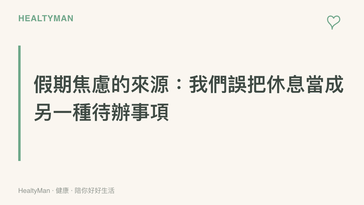 一張說明現代人假期焦慮成因的圖卡，指出將休息視為待辦事項會導致大腦無法真正放鬆。