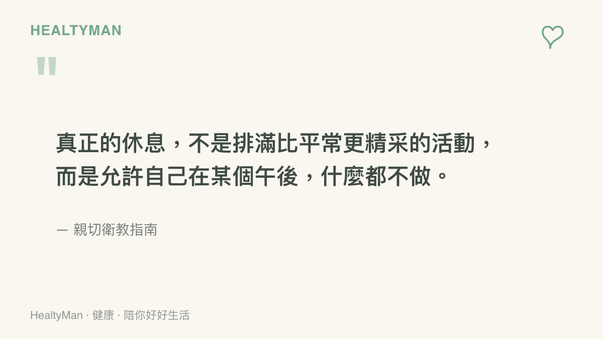 一張引言圖卡，強調真正的休息是允許自己什麼都不做，而非填滿精採活動。
