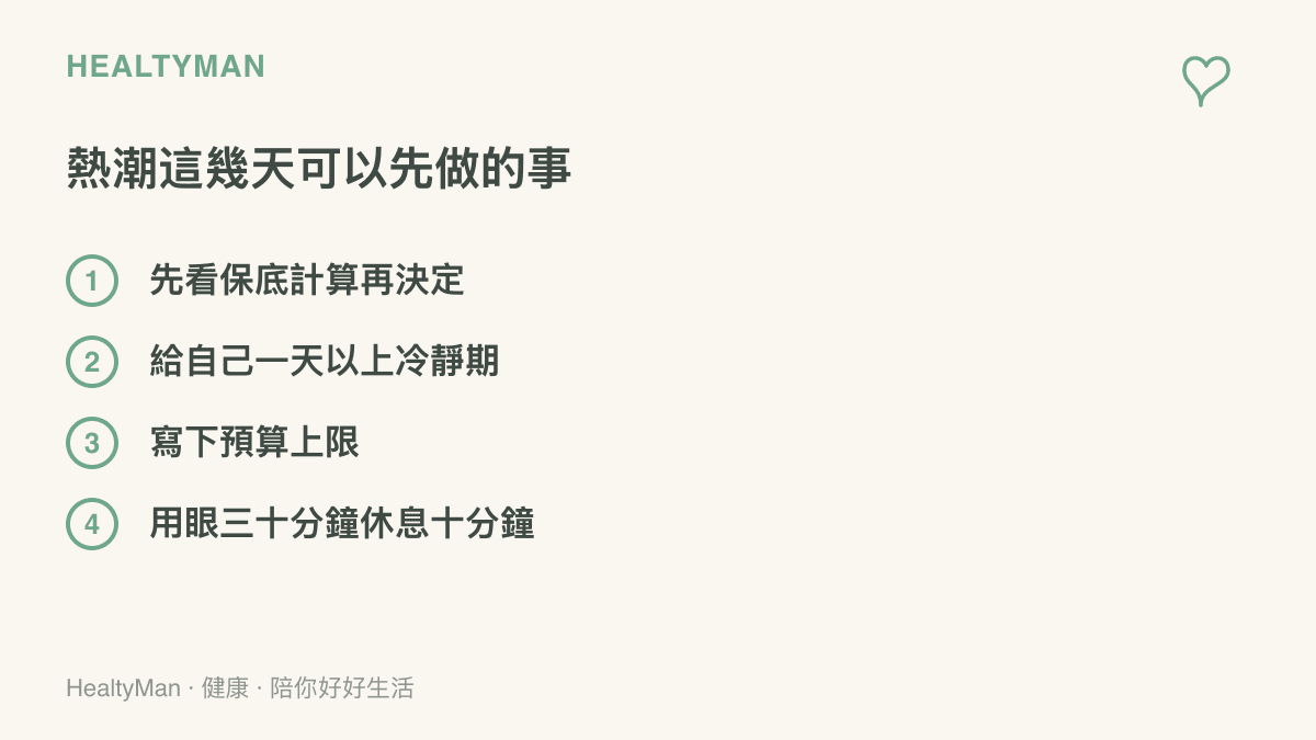 清單列出皮膚熱潮這幾天可以做的四件事：看保底計算、設冷靜期、寫下預算上限、近距離用眼三十分鐘就休息十分鐘