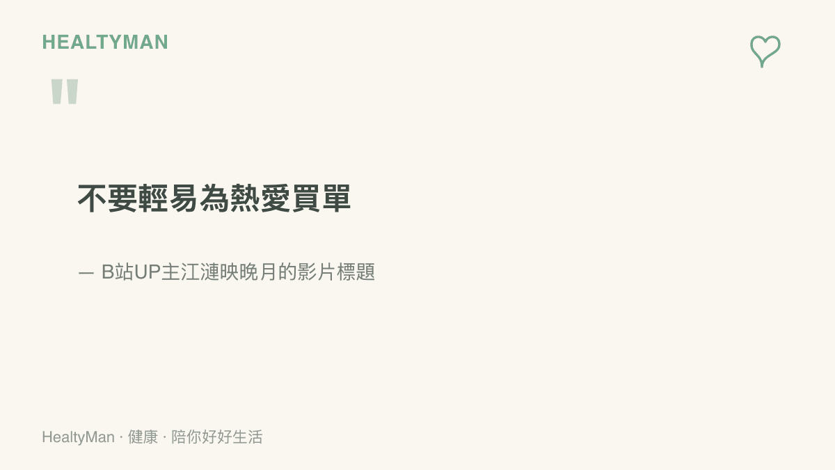 引述B站UP主江漣映晚月的影片標題，提醒玩家入手皮膚前不要輕易為熱愛買單
