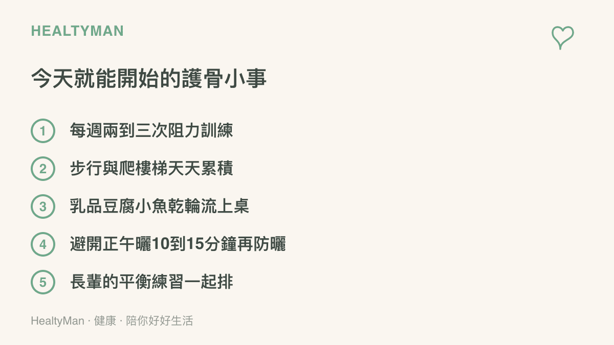 清單列舉五件日常護骨行動：阻力訓練、步行與爬樓梯、含鈣飲食、適度日曬搭配防曬，以及替長輩安排的平衡練習