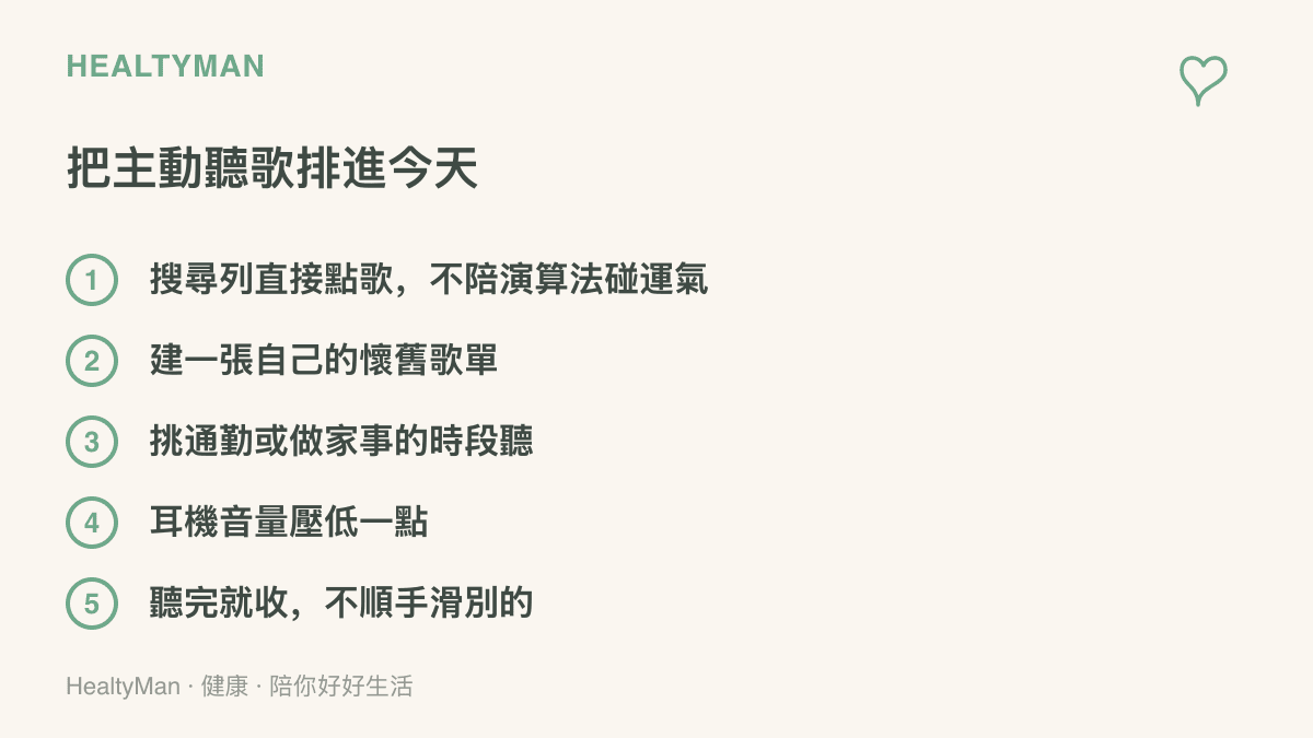 圖卡列出五個把被動刷新換成主動聽歌的做法，包含直接搜尋點歌、建立懷舊歌單、選固定時段聆聽、調低耳機音量以及聽完就收