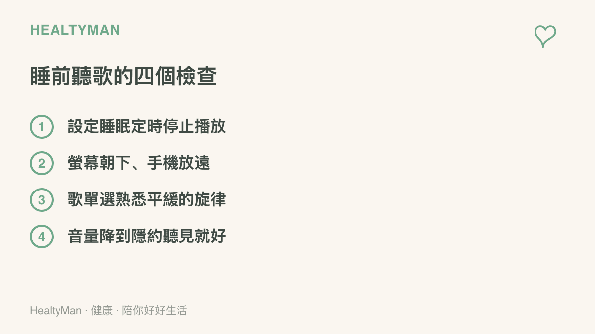 圖卡呈現睡前聽音樂前的四項檢查，包含設定停止時間、讓螢幕遠離視線、選擇平緩熟悉的歌單以及調低音量