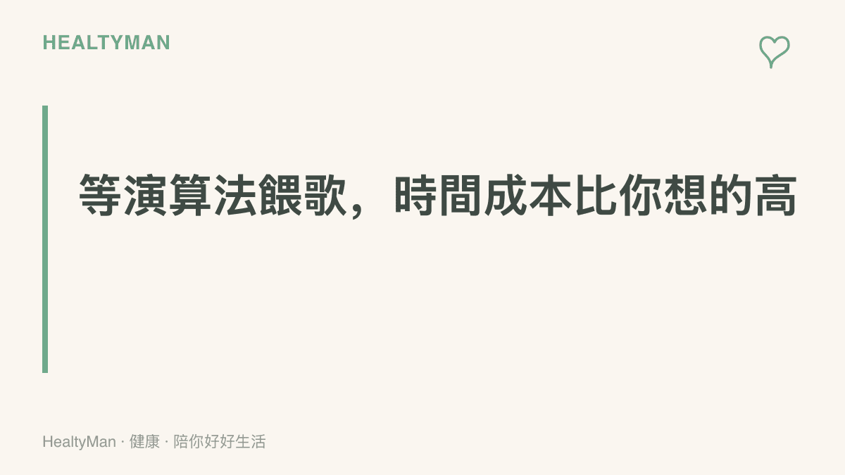 在短影音平臺等待推薦系統播放特定歌曲，實際花費的時間常常遠超過歌曲本身的長度，圖卡以此作為提醒