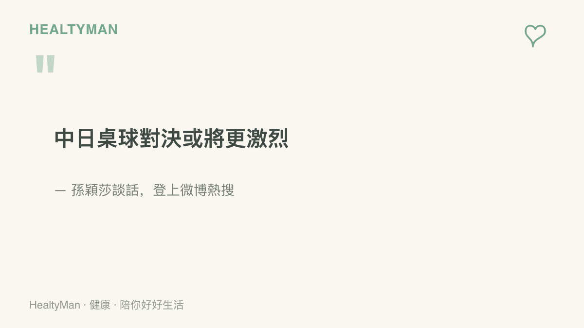 孫穎莎登上熱搜的談話指出，中日桌球對決接下來可能更加激烈