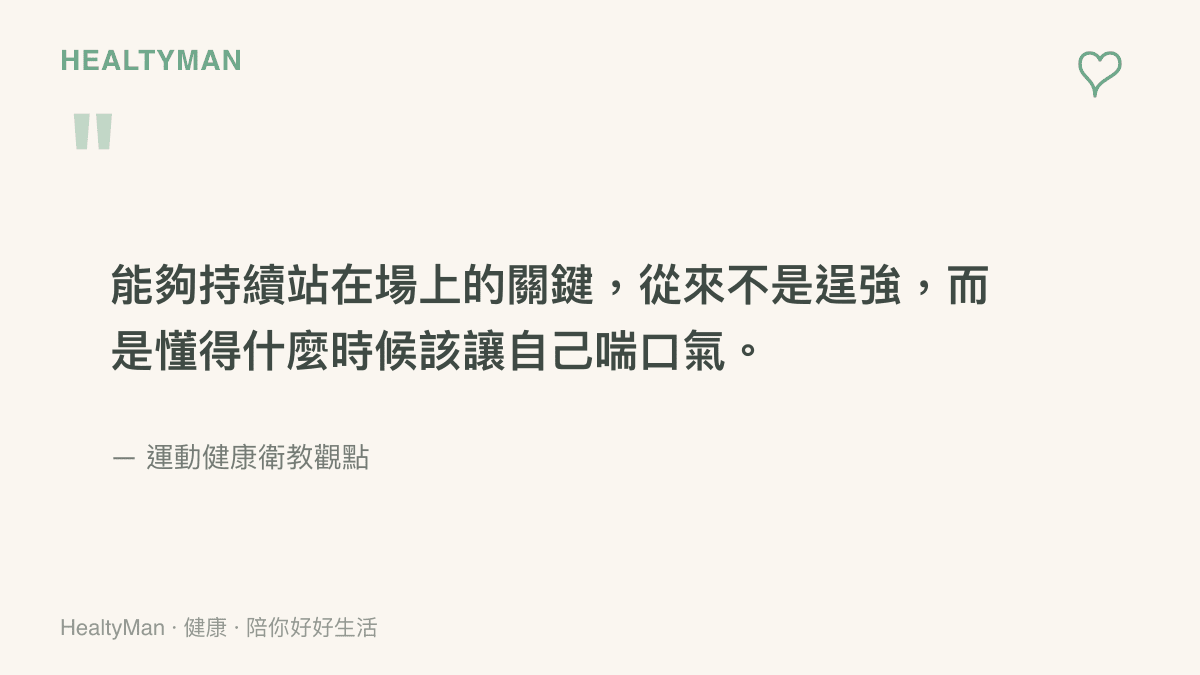 運動員在密集賽程中需要適度休息的衛教觀點圖卡