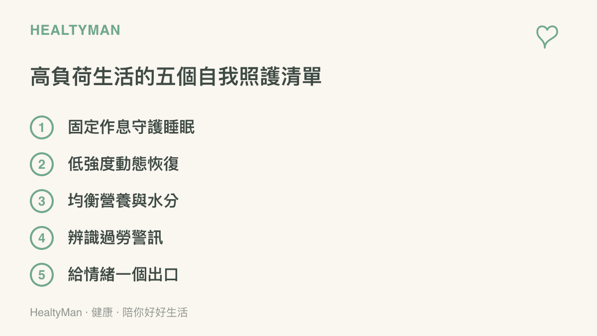 高負荷生活五項自我照護重點條列衛教圖卡