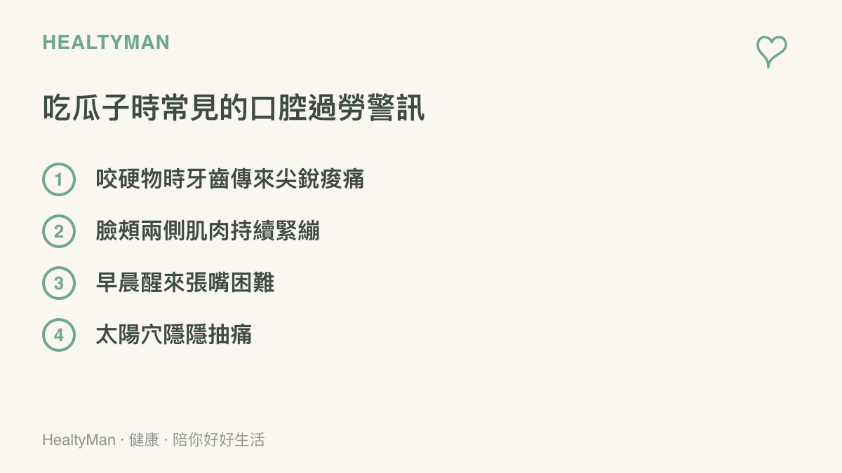 清單列出四種因長時間咀嚼零食導致的口腔肌肉與牙齒過勞症狀