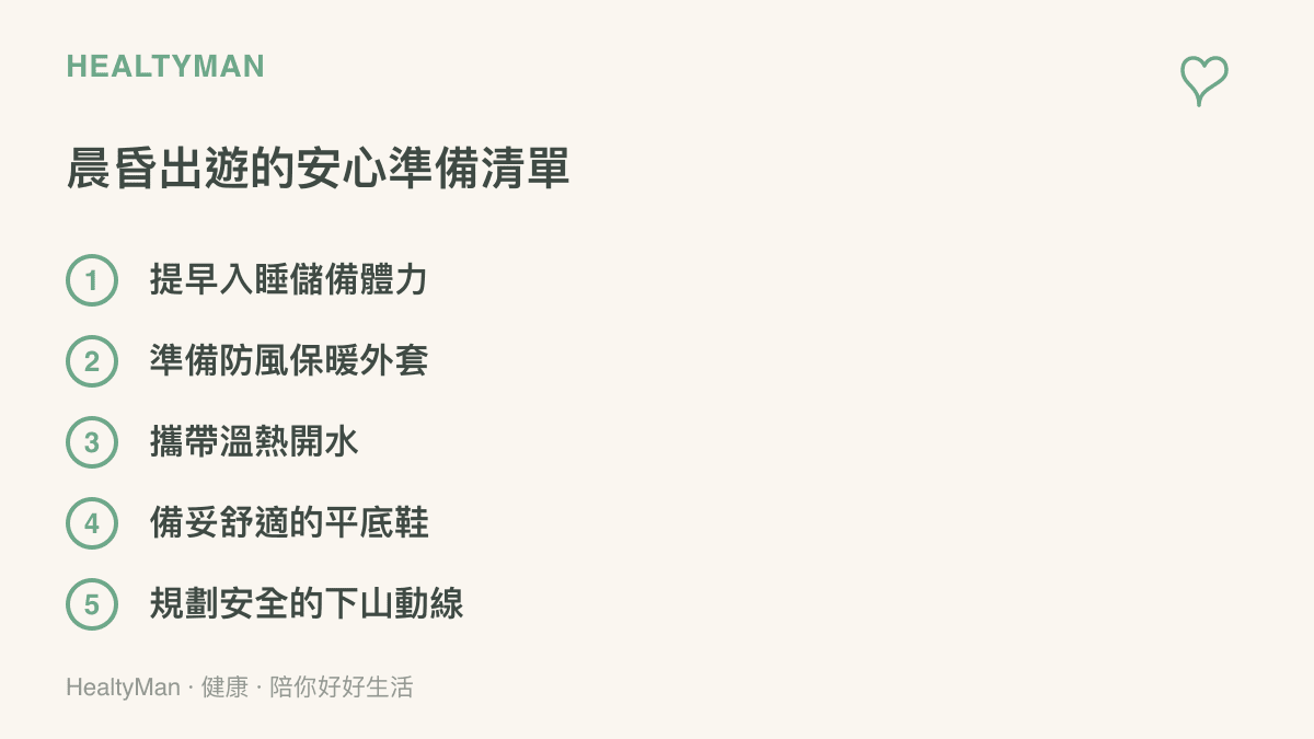一張清單圖卡，列出為了觀賞日出或日落應該準備的物品與事項，包含提早休息、防風外套、溫水與平底鞋。