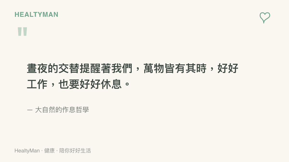 一張引言圖卡，文字寫著晝夜交替提醒我們萬物皆有其時，要適時休息，並標註出處為大自然的作息哲學。
