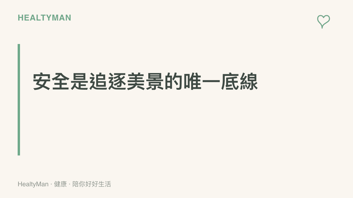 一張段落標題圖卡，以沉穩的色調強調觀賞自然美景時，必須將人身安全與健康風險防範放在首位。