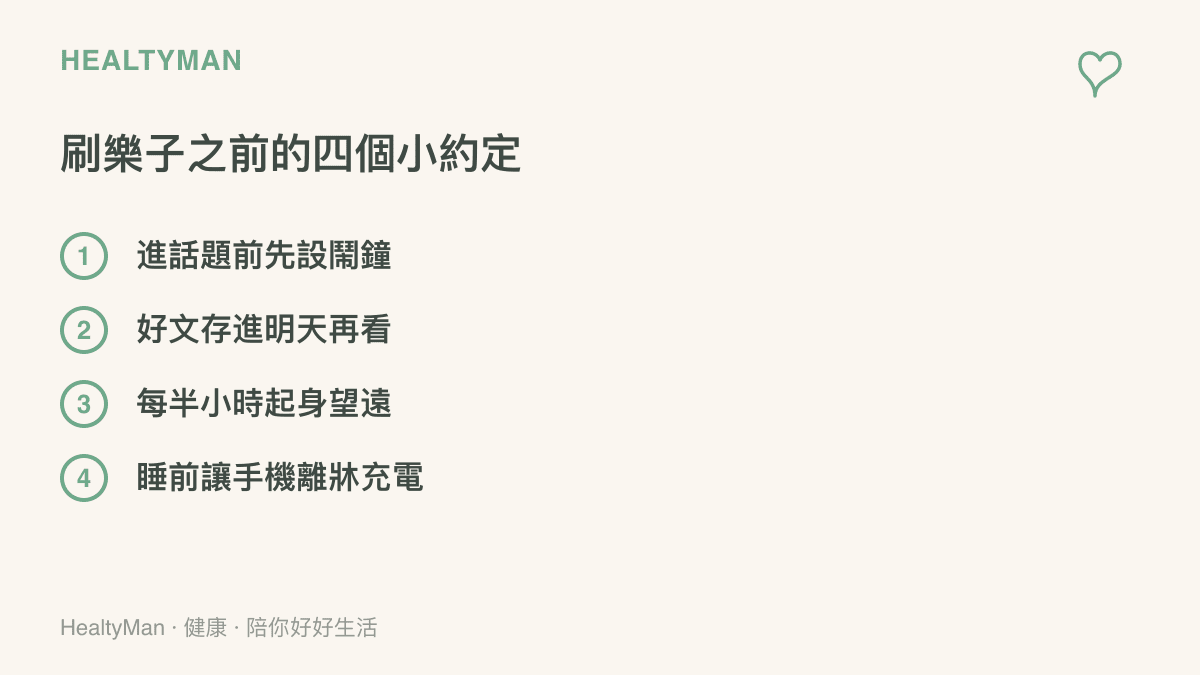 圖卡列出瀏覽網路創作潮前的四個自我約定，包含設鬧鐘限時、好文留到明天再看、定時起身望遠，以及睡前把手機移到牀邊以外充電