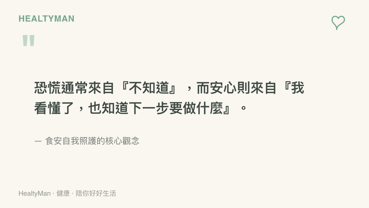 一張引言卡：恐慌來自不知道，安心來自看懂並知道下一步