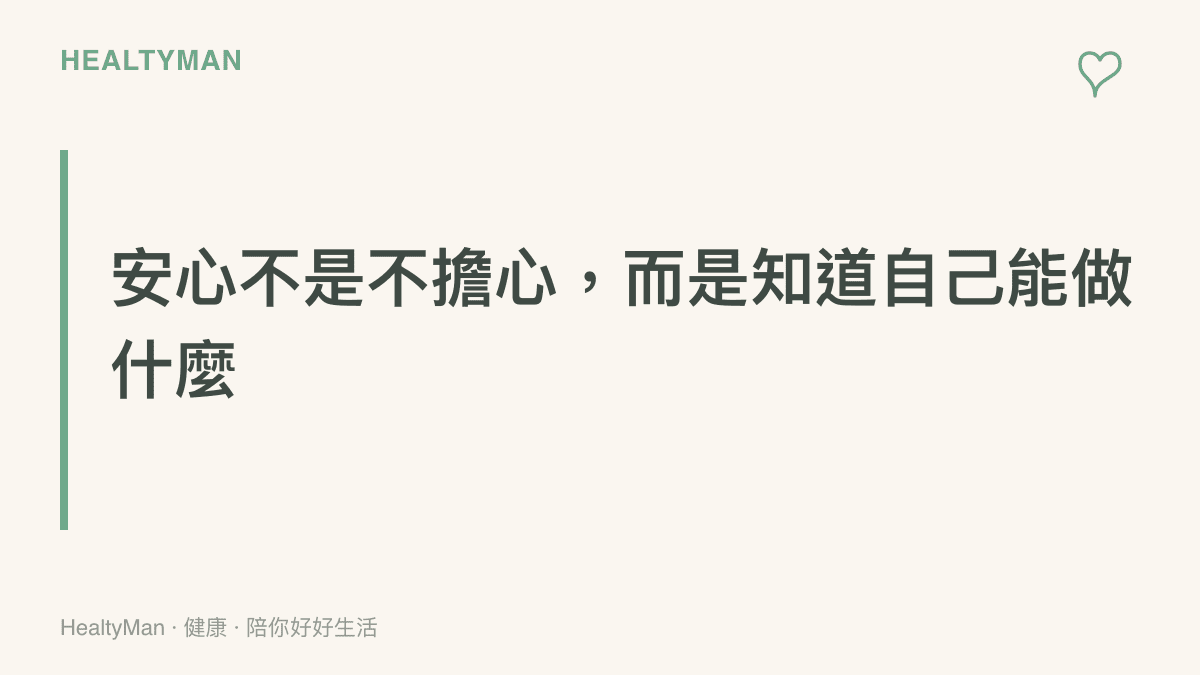 一張區段卡片：安心不是不擔心，而是知道自己能做什麼