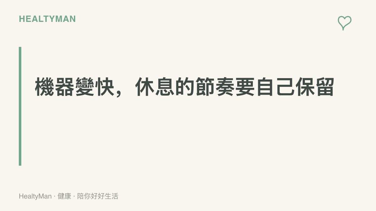 本地 AI 讓電腦回應更快，提醒使用者久坐與用眼的休息節奏需要自己安排