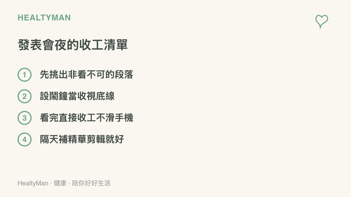 清單列出發表會夜的四個做法：挑定段落、設鬧鐘、看完收工、隔天補精華