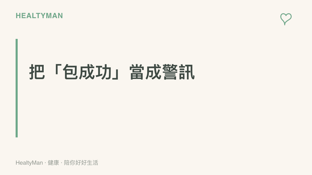 將「包成功」與「保證懷孕」等承諾視為辨認地下醫療服務的警訊，而非可信的療程保證