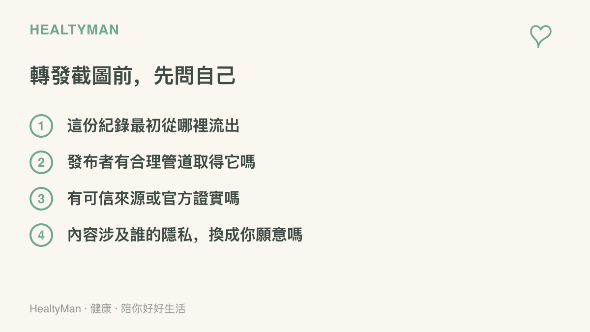 清單圖列出轉發網路截圖前的四個查證問題，包括紀錄最初出處、發布者取得管道、可信來源是否證實，以及內容涉及的隱私考量