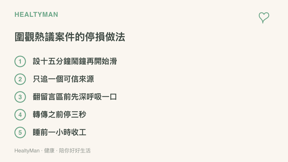 清單圖整理圍觀網路案件時的五個停損做法，包含限時滑看、只追單一可信來源、進留言區前深呼吸、轉傳前停三秒與睡前一小時收工