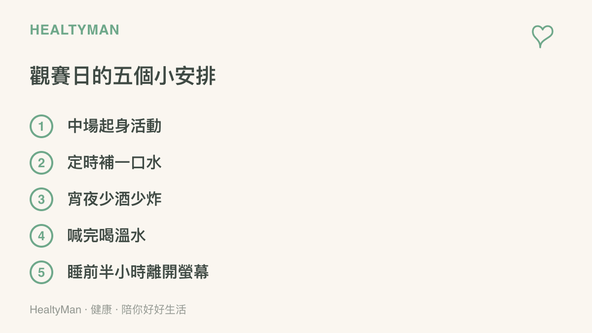 清單圖卡列出觀賽日的五個小安排，包括中場休息起身活動、定時補水、宵夜少酒少油炸、吶喊後喝溫水、睡前半小時離開螢幕
