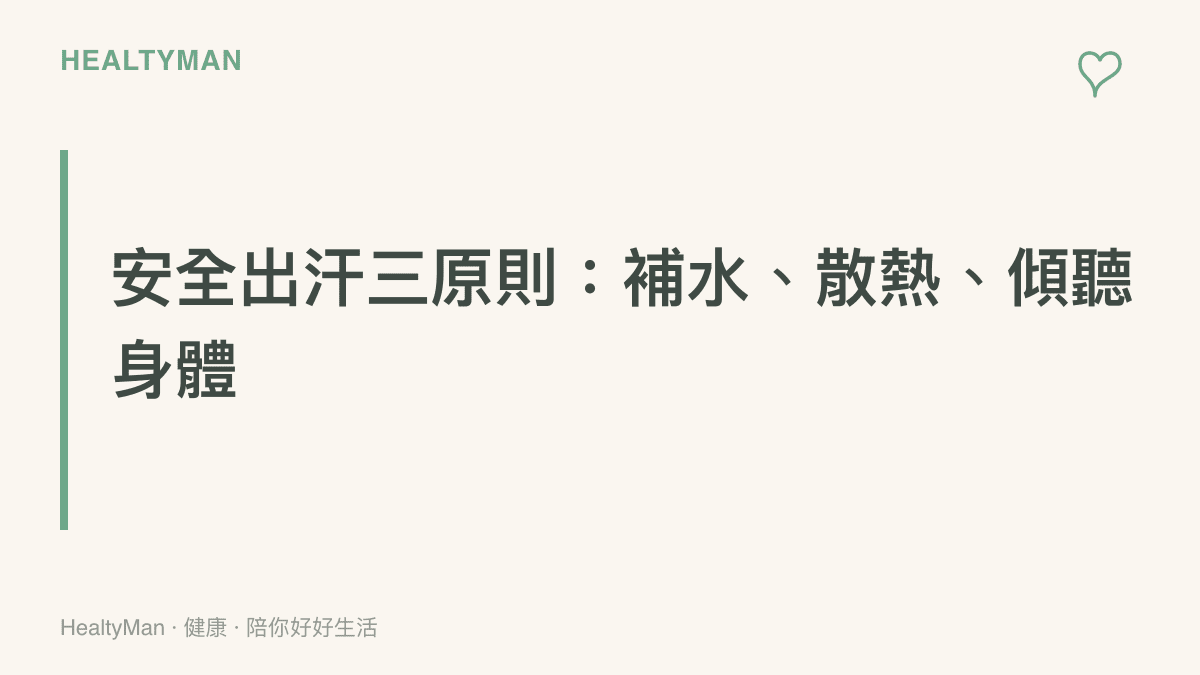 運動安全出汗的三大核心原則，提醒分次補水、注意環境散熱與傾聽身體警訊