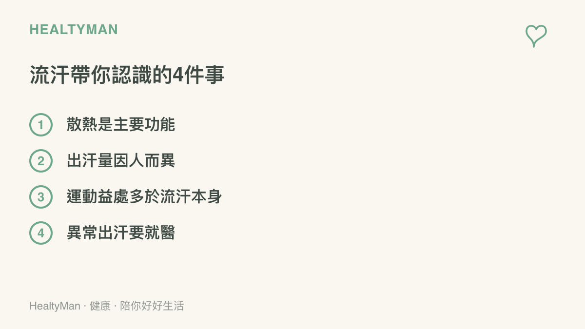 流汗的四大關鍵事實整理，包含散熱功能、個體差異、運動益處與異常警訊