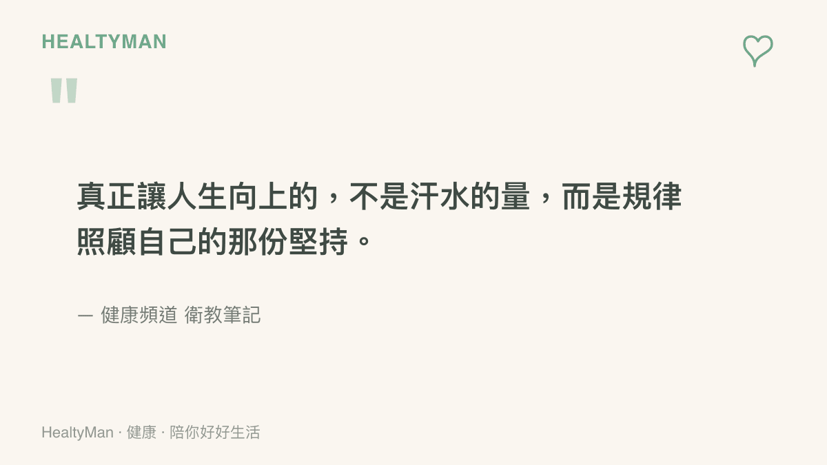 一句關於流汗與規律運動的衛教金句，強調堅持照顧自己比汗量更重要