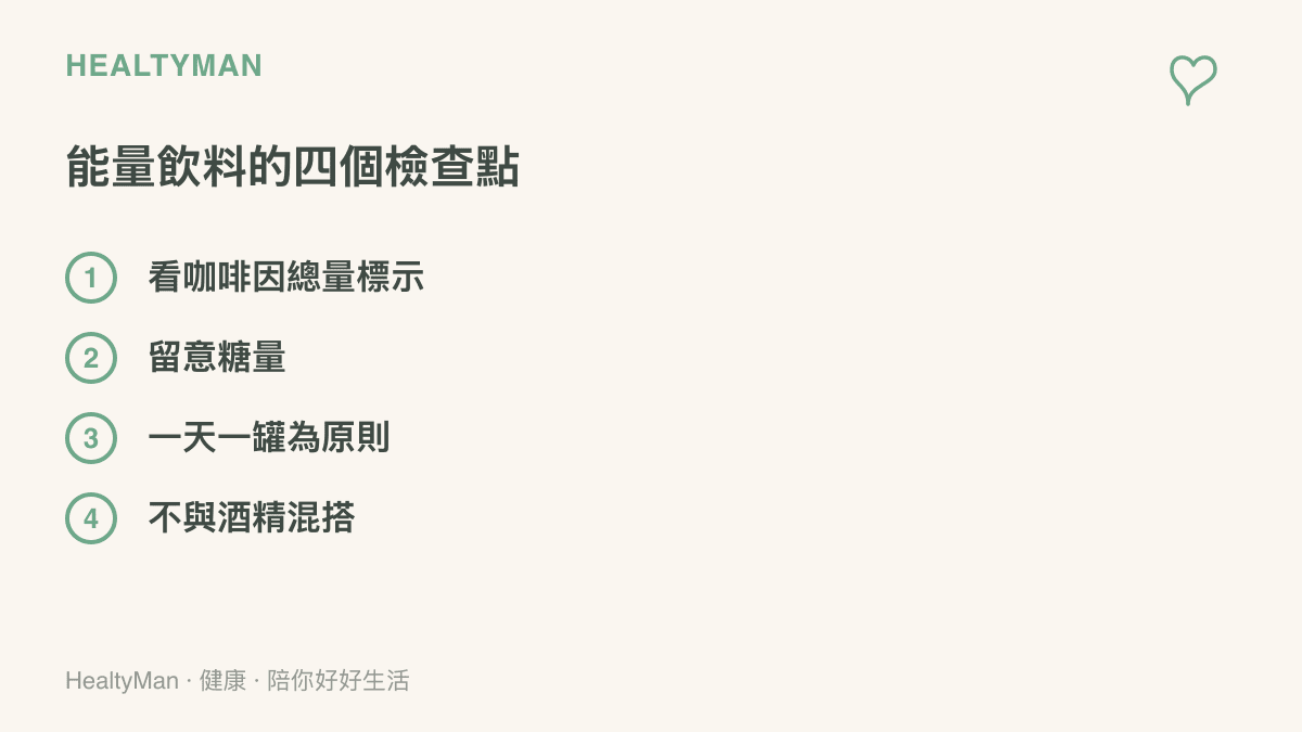 清單圖卡列出能量飲料的四個檢查重點，包含確認咖啡因標示、留意糖量、每日一罐原則與避免和酒精混搭