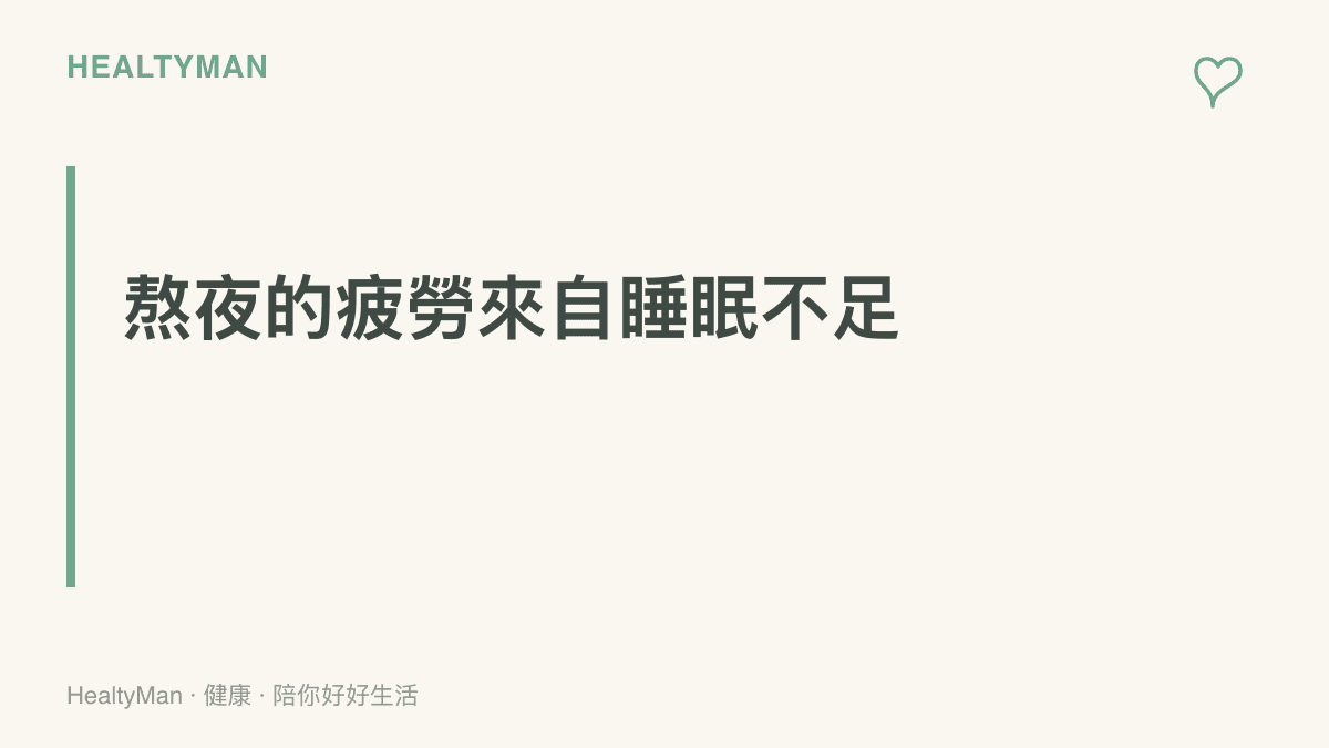 圖卡點出熬夜觀賽後的疲勞主要來自睡眠不足，B羣與咖啡因只能延後疲倦感，無法取代真正的休息