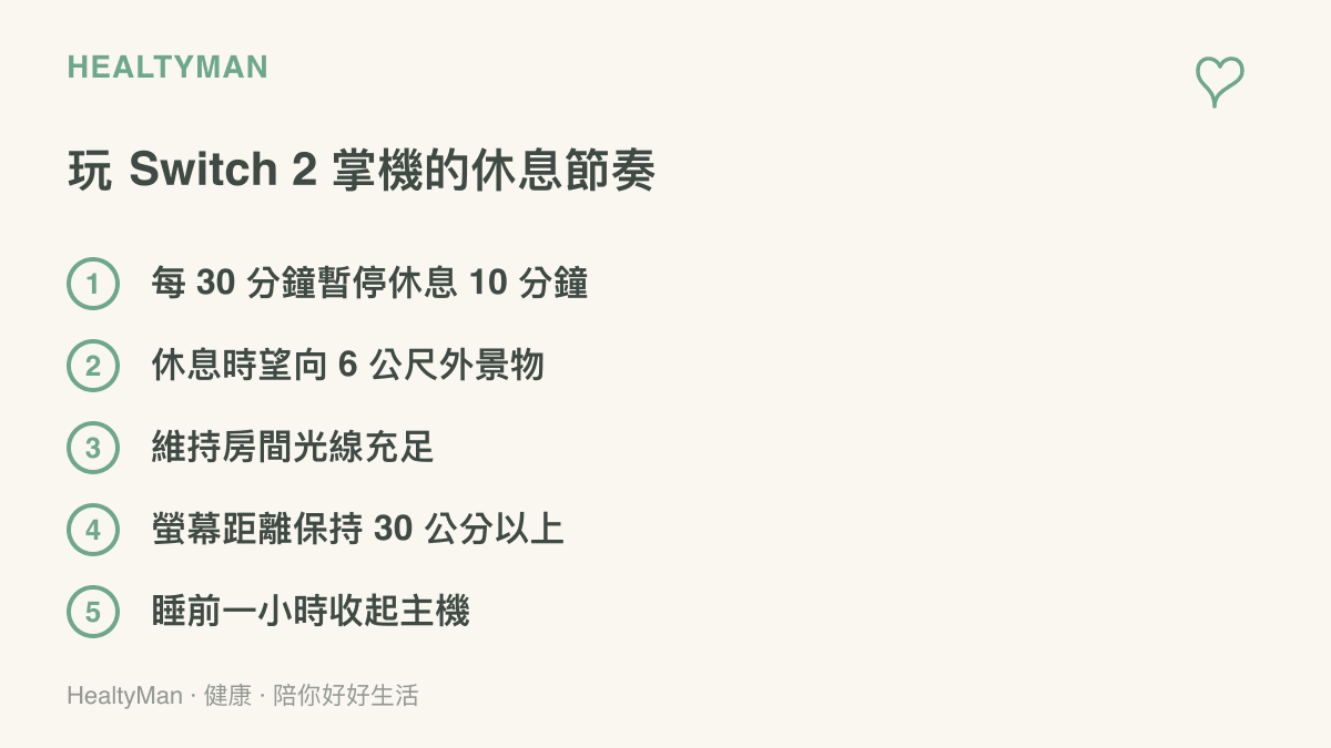 清單列出玩 Switch 2 掌機時的休息節奏建議，包含每半小時休息十分鐘、望遠放鬆、環境光線充足、保持觀看距離，以及睡前一小時收起主機