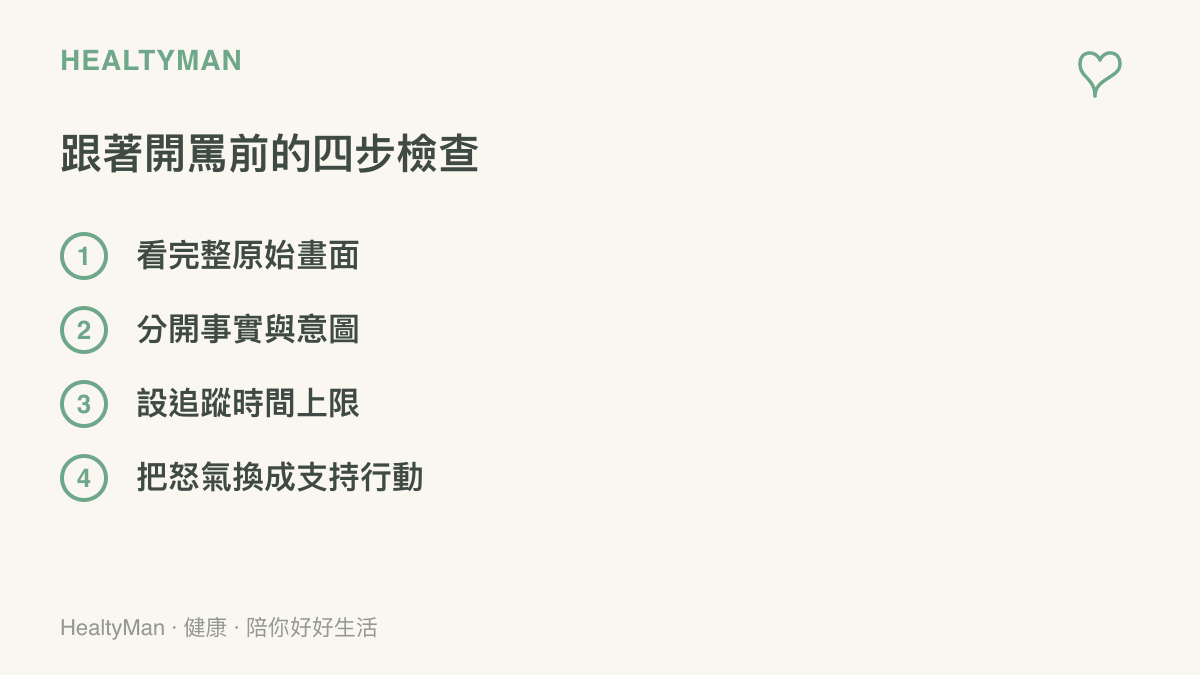 四步檢查流程依序列出看完整原始畫面、分開事實與意圖、設定追蹤時間上限、把怒氣換成具體支持行動