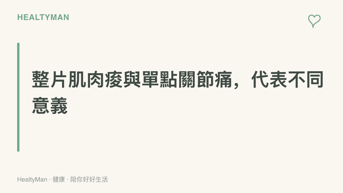 隔天自我檢查原則：整片對稱的肌肉痠痛通常休息數天即退，單點壓痛或關節內的疼痛需要另外留意就醫時機