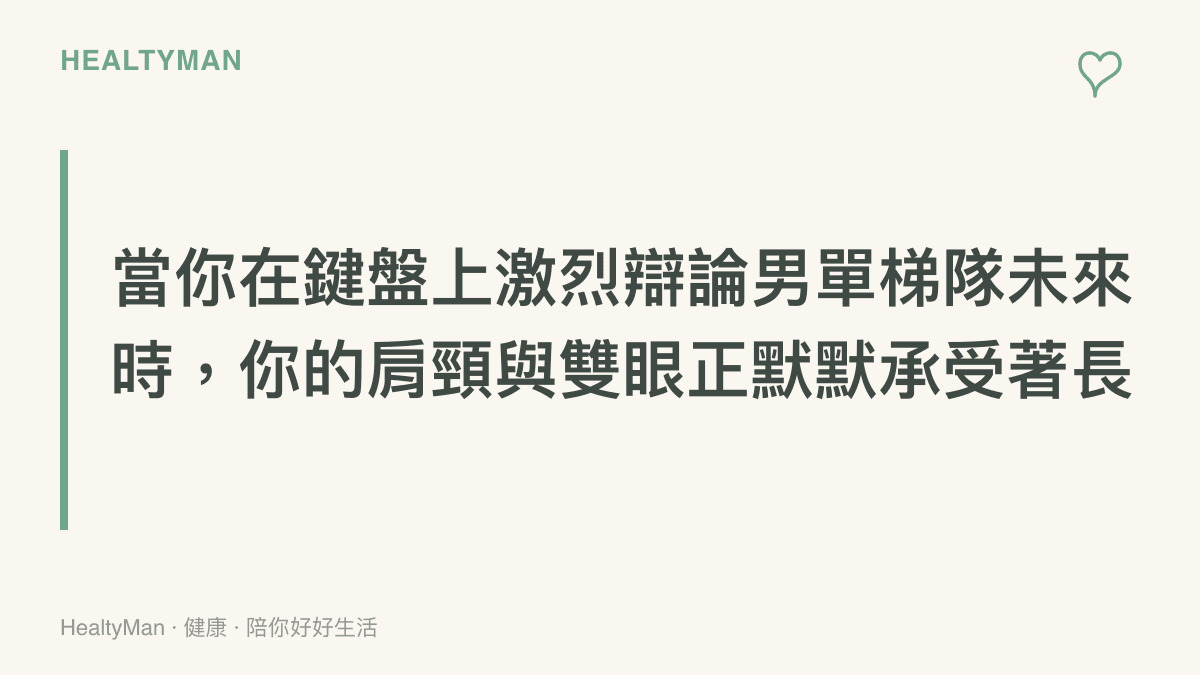 一張強調網路筆戰背後隱形健康代價的圖卡，說明參與體育賽事討論時身體面臨的負擔。