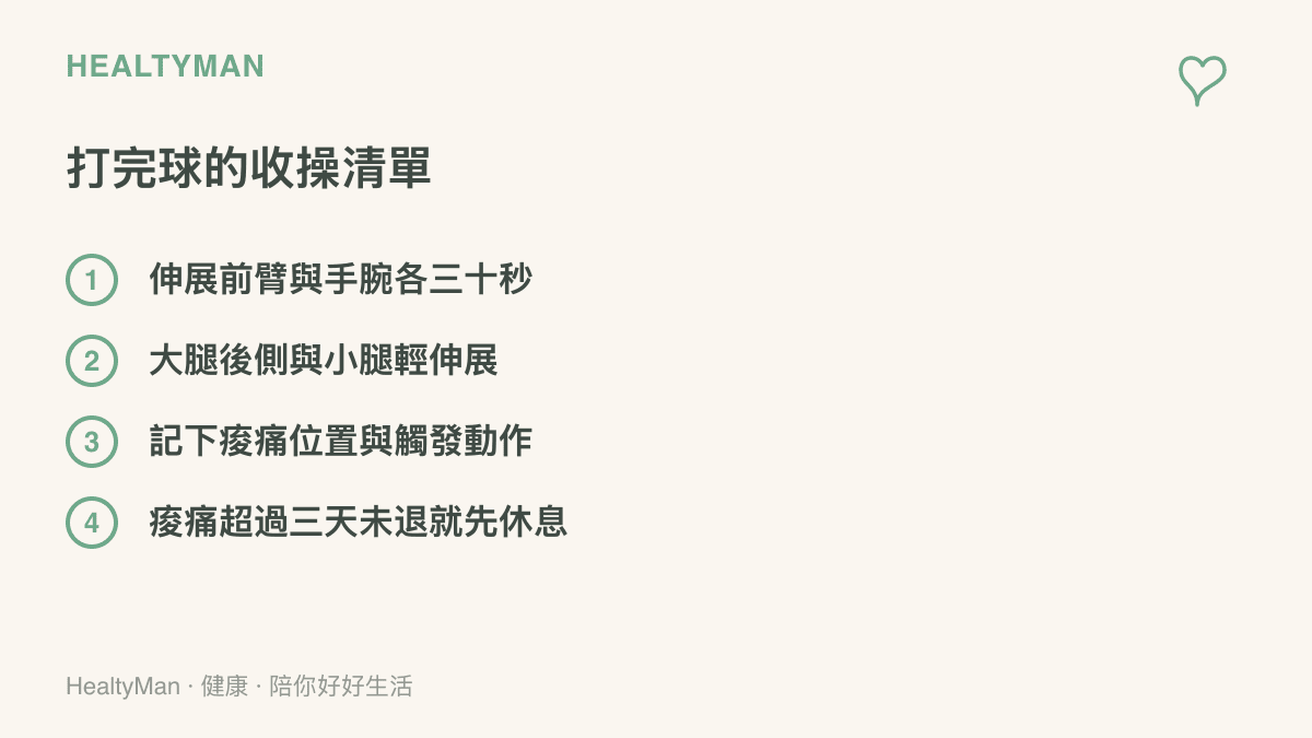 清單圖卡整理打桌球後的四項收操，包含伸展前臂與手腕、伸展大腿小腿、記錄痠痛位置與動作，以及痠痛超過三天未退時先暫停打球