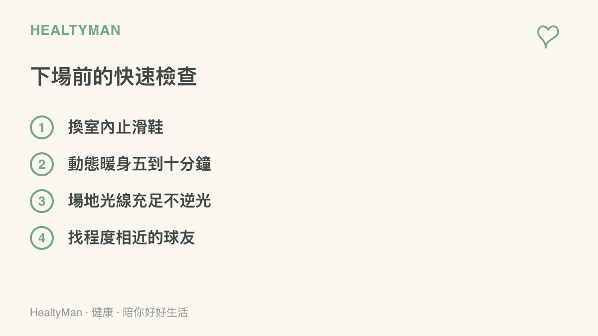 清單圖卡列出打桌球下場前的四項檢查，包括換穿室內止滑鞋、做五到十分鐘動態暖身、確認場地光線充足不逆光，以及找程度相近的球友