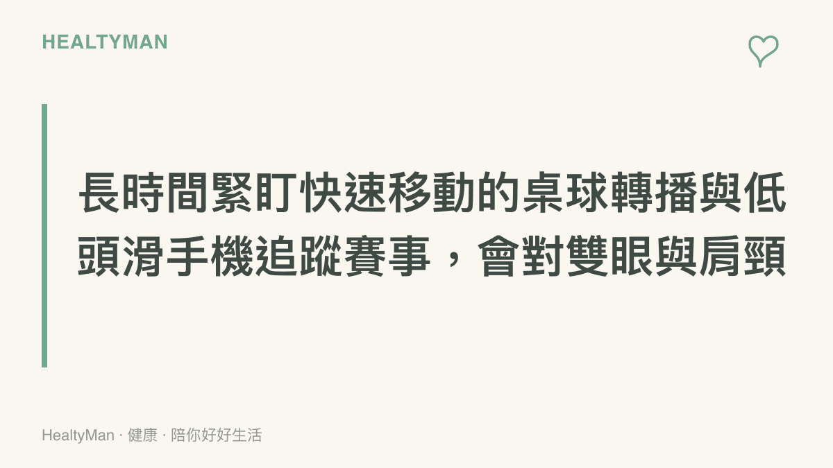 圖卡說明觀看體育賽事時，眼睛追蹤快速畫面與低頭滑手機姿勢對頸椎和視力造成的健康負擔。