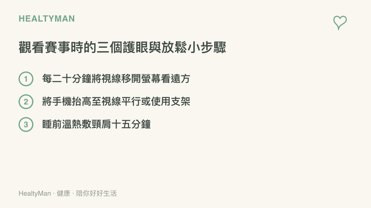 清單列出觀看體育賽事時保護眼睛與肩頸的三個具體行動：定時看遠方、調整觀看姿勢與睡前溫敷。