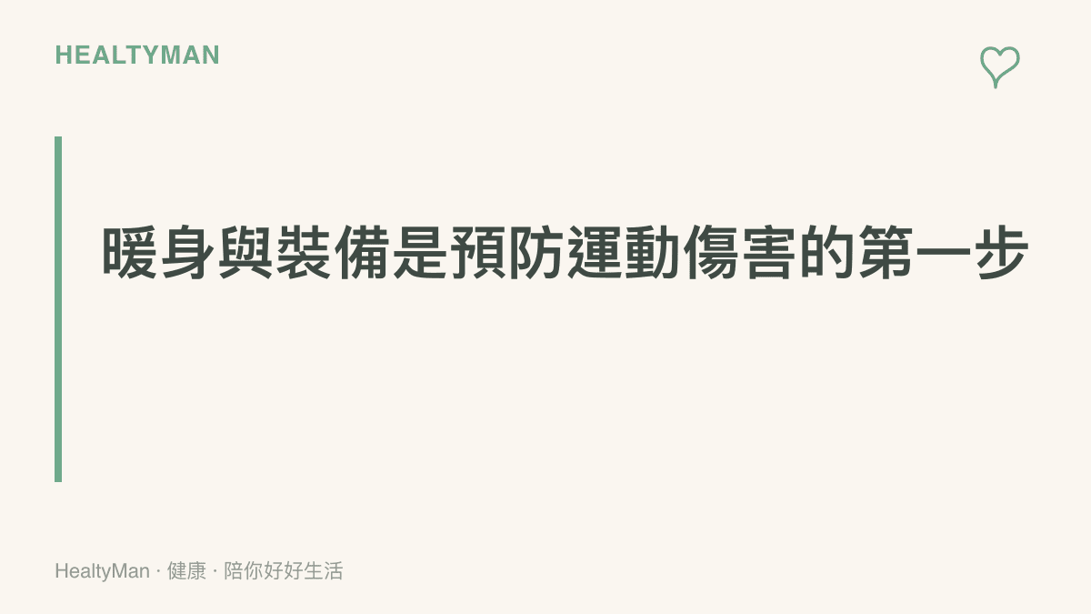 強調運動前充分暖身與穿著合適室內運動鞋對於預防桌球傷害的重要性。