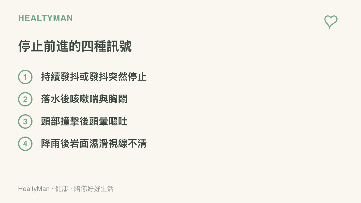 山域活動中應停止前進的四種警訊，包括失溫發抖變化、落水後呼吸道症狀、頭部撞擊後頭暈嘔吐與天候轉差路況濕滑
